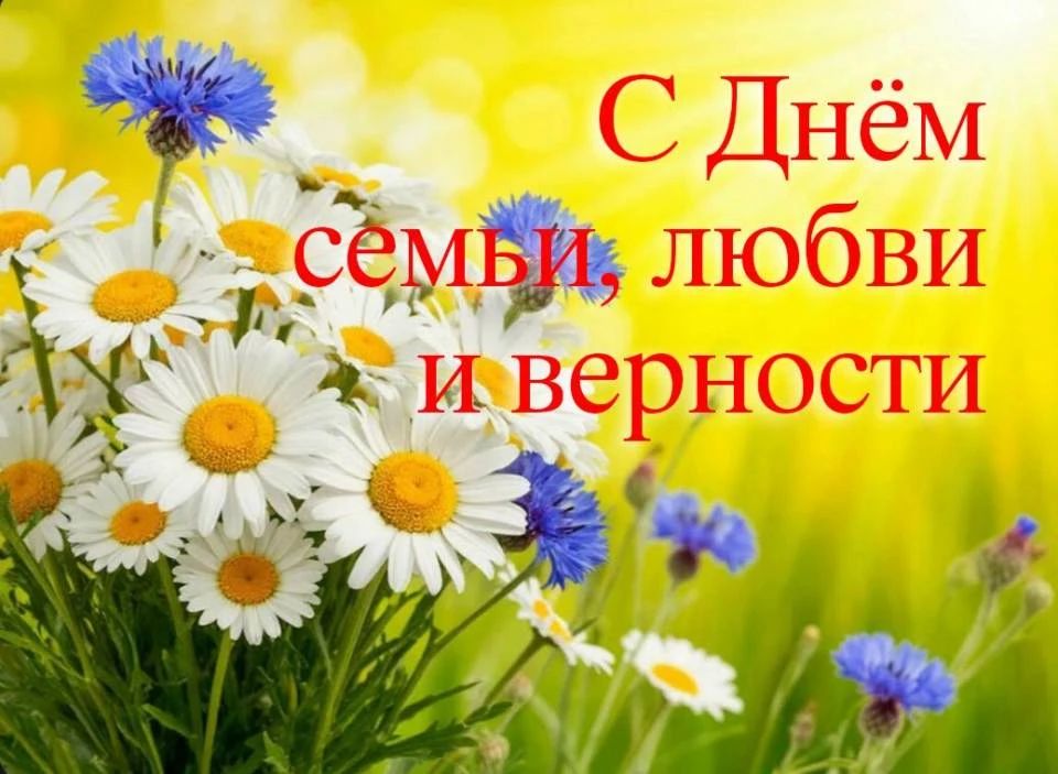 Уважаемые жители Клинцовского района! От всей души поздравляем вас с Днём семьи, любви и верности!