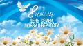 С Днём семьи, любви и верности!
