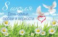Людмила Убогова: Уважаемые жители Гордеевского района! Сердечно поздравляем вас с Днем семьи, любви и верности!