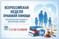 ВСЕРОССИЙСКАЯ НЕДЕЛЯ ПРАВОВОЙ ПОМОЩИ ПО ВОПРОСАМ ЗАЩИТЫ ИНТЕРЕСОВ СЕМЬИ
