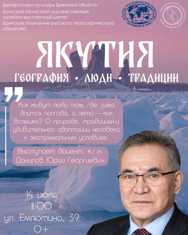 14 июля в Брянском областном художественном музейно-выставочном центре пройдет встреча с доцентом, кандидатом географических наук Даниловым Юрием Георгиевичем: "Якутия: география