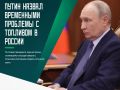 Трудности с обеспечением топливом в российских регионах носят временный характер
