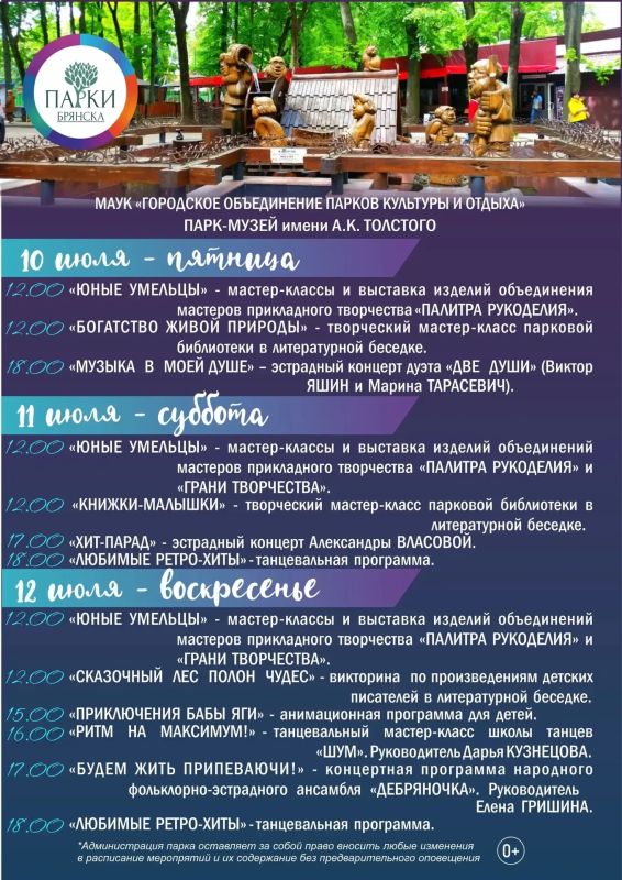 АФИША НОВЫХ МЕРОПРИЯТИЙ В ПАРКАХ БРЯНСКА АФИША НОВЫХ МЕРОПРИЯТИЙ В ПАРКАХ БРЯНСКА