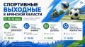 В конце этой недели, в период с 10 по 12 июля, в Брянской области запланированы различные спортивные мероприятия