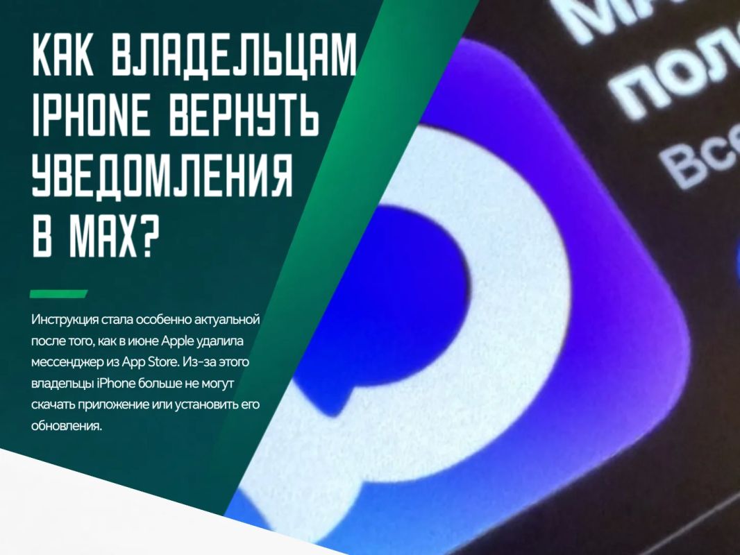 Разработчики Max предложили владельцам iPhone альтернативный способ получать уведомления о новых сообщениях