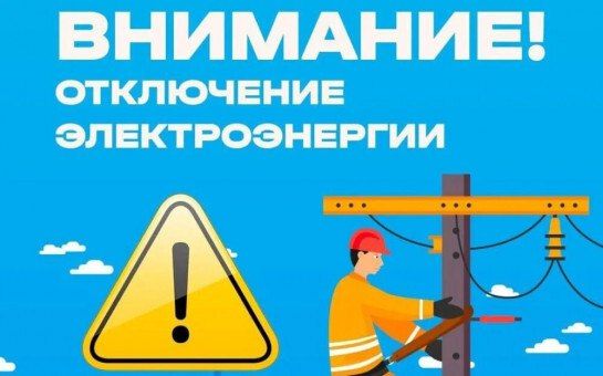 Администрация Клетнянского района информирует, что в связи с проведением 09 июля 2026 года внеплановых работ, будет отключение электроэнергии на территории Клетнянского района: д.Бульшево, в п.Клетня – ул.Лесная...