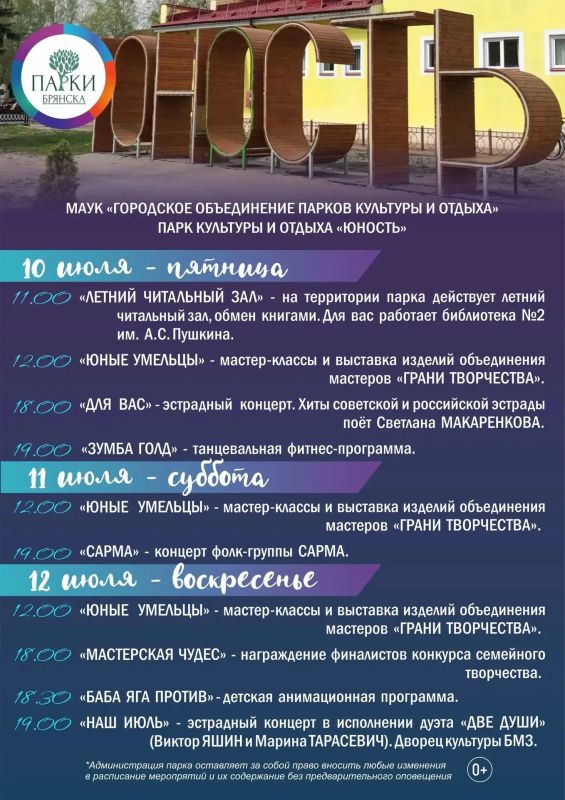 АФИША НОВЫХ МЕРОПРИЯТИЙ В ПАРКАХ БРЯНСКА АФИША НОВЫХ МЕРОПРИЯТИЙ В ПАРКАХ БРЯНСКА