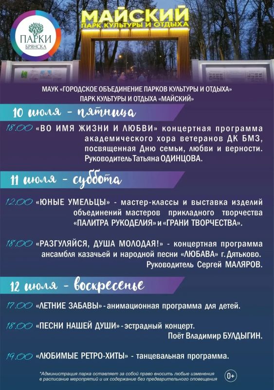 АФИША НОВЫХ МЕРОПРИЯТИЙ В ПАРКАХ БРЯНСКА АФИША НОВЫХ МЕРОПРИЯТИЙ В ПАРКАХ БРЯНСКА