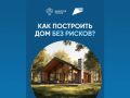 Узнайте, как обезопасить свои средства, использовать эскроу-счет и построить дом без рисков