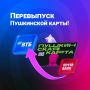 В связи с переходом с 1 января 2026 г. роли банка-оператора программы «Пушкинская карта» к Банку ВТБ (ПАО) информируем молодежь в возрасте от 14 до 22 лет о необходимости перевыпуска «Пушкинской карты»