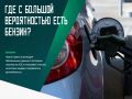 Накануне «Сбер» запустил новый сервис для автомобилистов, который помогает найти автозаправочную станцию с высокой вероятностью наличия топлива