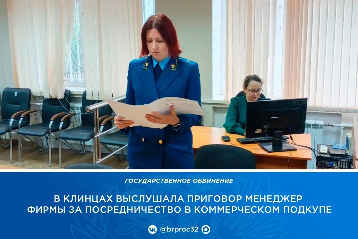 Прокуратура г. Клинцы поддержала государственное обвинение по уголовному делу в отношении 42-летней жительницы Брянского района