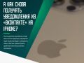 Владельцы iPhone могут вернуть push-уведомления из «ВКонтакте», несмотря на отсутствие приложения в App Store