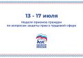 Пройдет прием граждан по вопросам защиты прав в трудовой сфере
