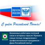Уважаемые работники почтовой связи и ветераны отрасли!
