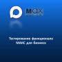 Минэкономразвития России совместно с АО «Корпорация МСП», деловыми объединениями и ООО «МАХ» проводят тестирование функционала национального мессенджера МАКС для бизнеса