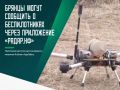 Это один из эффективных способов помочь спецслужбам в обнаружении дронов