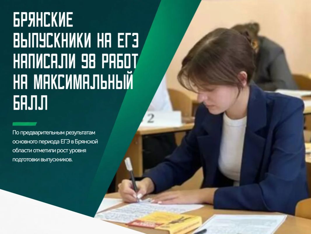 Стобалльные результаты оказались в этом году под силу показать брянским выпускникам по всем 11 предметам ЕГЭ