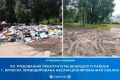 Прокуратура Бежицкого района г. Брянска провела проверку по обращению жителей ул. Почтовой по вопросу несанкционированного размещения твердых коммунальных отходов