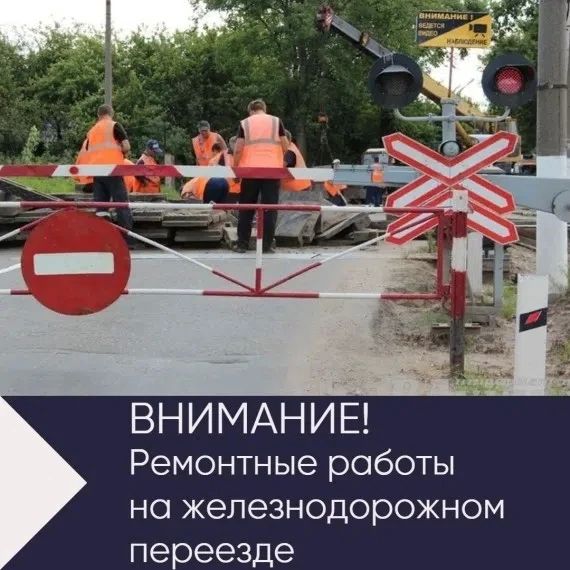 В Стародубе с 10 по 24 июля закроют на ремонт железнодорожный переезд общего пользования
