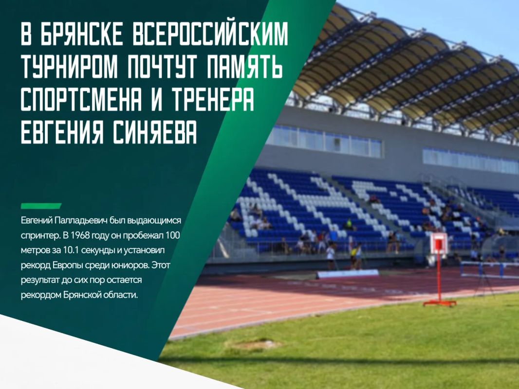 Сегодня, 14 июля, на стадионе «Десна» в Брянске пройдет Всероссийский легкоатлетический турнир памяти заслуженного тренера РСФСР Евгения Синяева