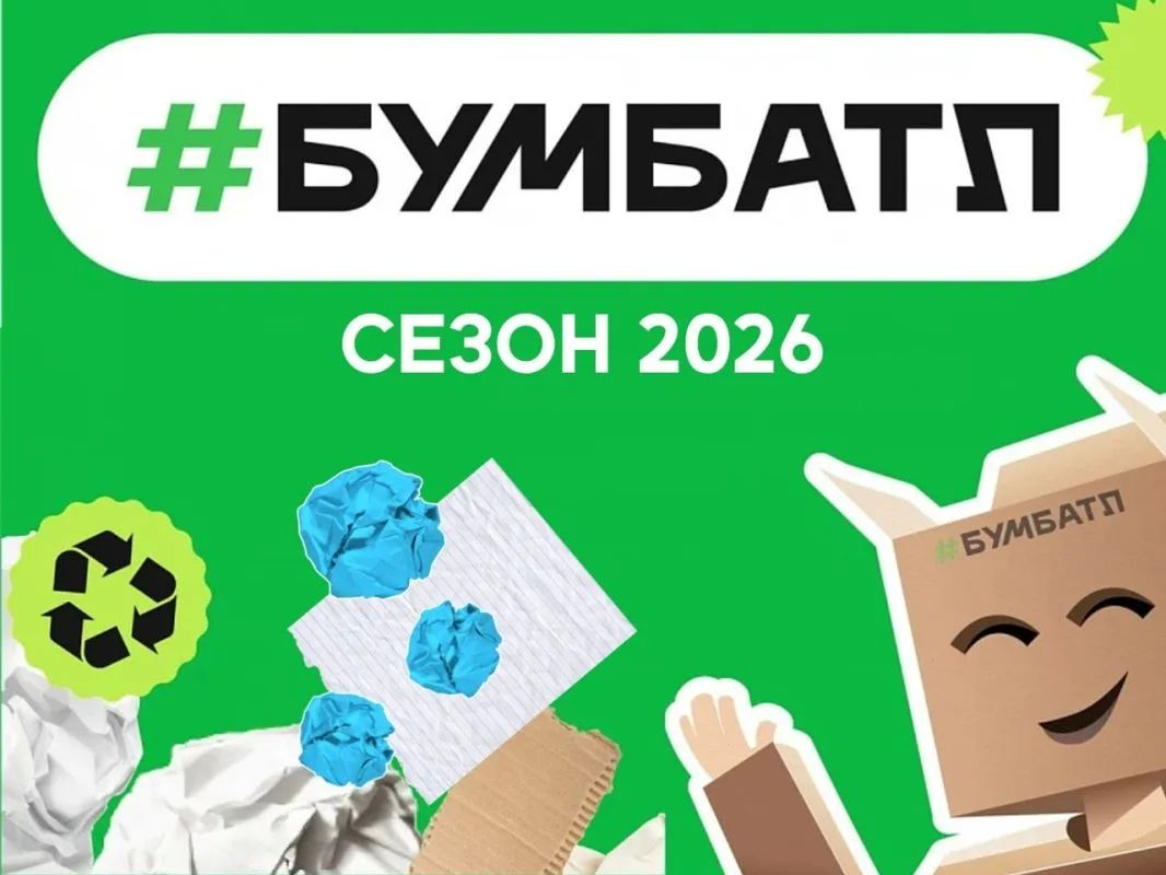 Сохраняйте природу для будущих поколений – присоединяйтесь к «БумБатлу»! Сохраняйте природу для будущих поколений – присоединяйтесь к «БумБатлу»!