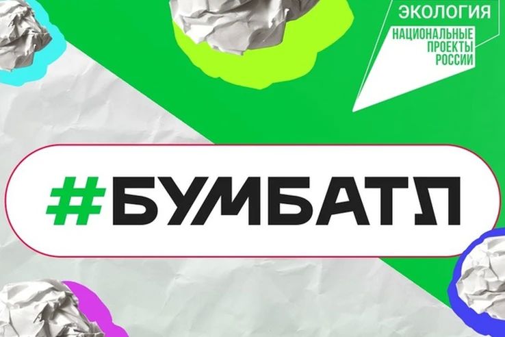Присоединяйтесь к Всероссийской акции «БумБатл»!