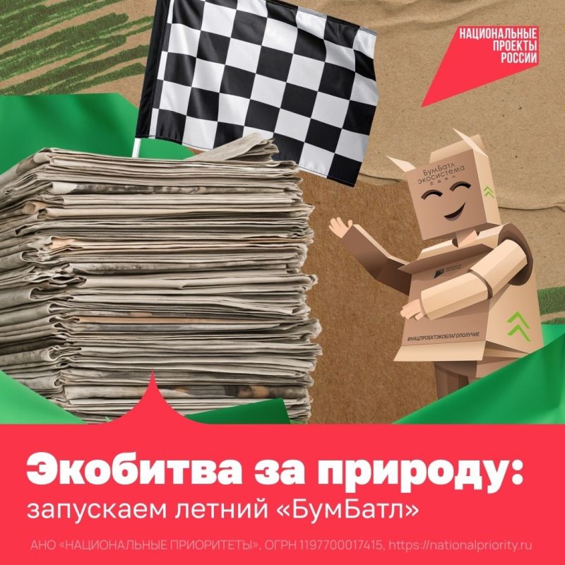 Всероссийская акция по сбору макулатуры «БумБатл» Всероссийская акция по сбору макулатуры «БумБатл»