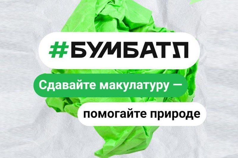 Всероссийская акция по сбору макулатуры «БумБатл» Всероссийская акция по сбору макулатуры «БумБатл»