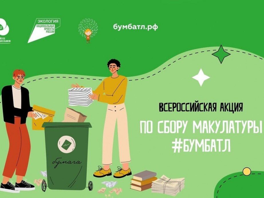 Всероссийская акция по сбору макулатуры «БумБатл» Всероссийская акция по сбору макулатуры «БумБатл»