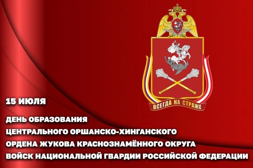 Центральному округу Росгвардии – 105 лет