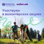 17 июля отметим День корпоративного волонтёрства!