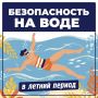 Лето, жара, водоём неподалёку… Так и тянет окунуться! Но важно помнить: вода может быть не только местом для отдыха и развлечений, но и источником опасности