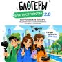 II Всероссийский конкурс медиаконтента по благоустройству «Блогеры благоустройства 2.0»