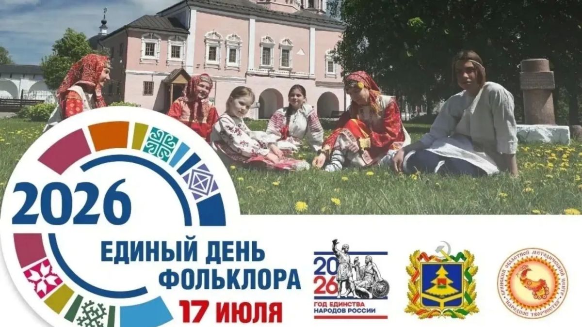 Брянская область 17 июля отпразднует Единый день фольклора