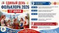 Брянцев приглашают на «Единый день фольклора»