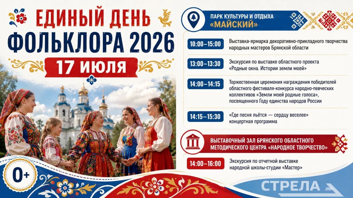 Брянцев приглашают на «Единый день фольклора»