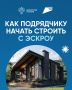 Эскроу-счета в ИЖС — это не только про защиту заказчика, но и про удобный рабочий инструмент для подрядчика