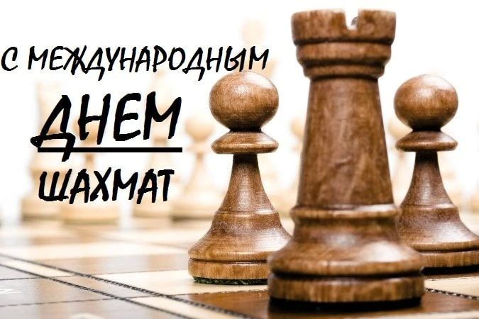 Международный день шахмат. 20 июля - Международный день шахмат. По данным ФИДЕ, в мире около 1 миллиарда человек постоянно играют в шахматы