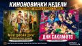 Киноновинки недели: что посмотреть брянцам с 23 июля