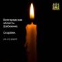 Врио Губернатора Егор Ковальчук выразил соболезнования в связи с трагедией в Белгородской области