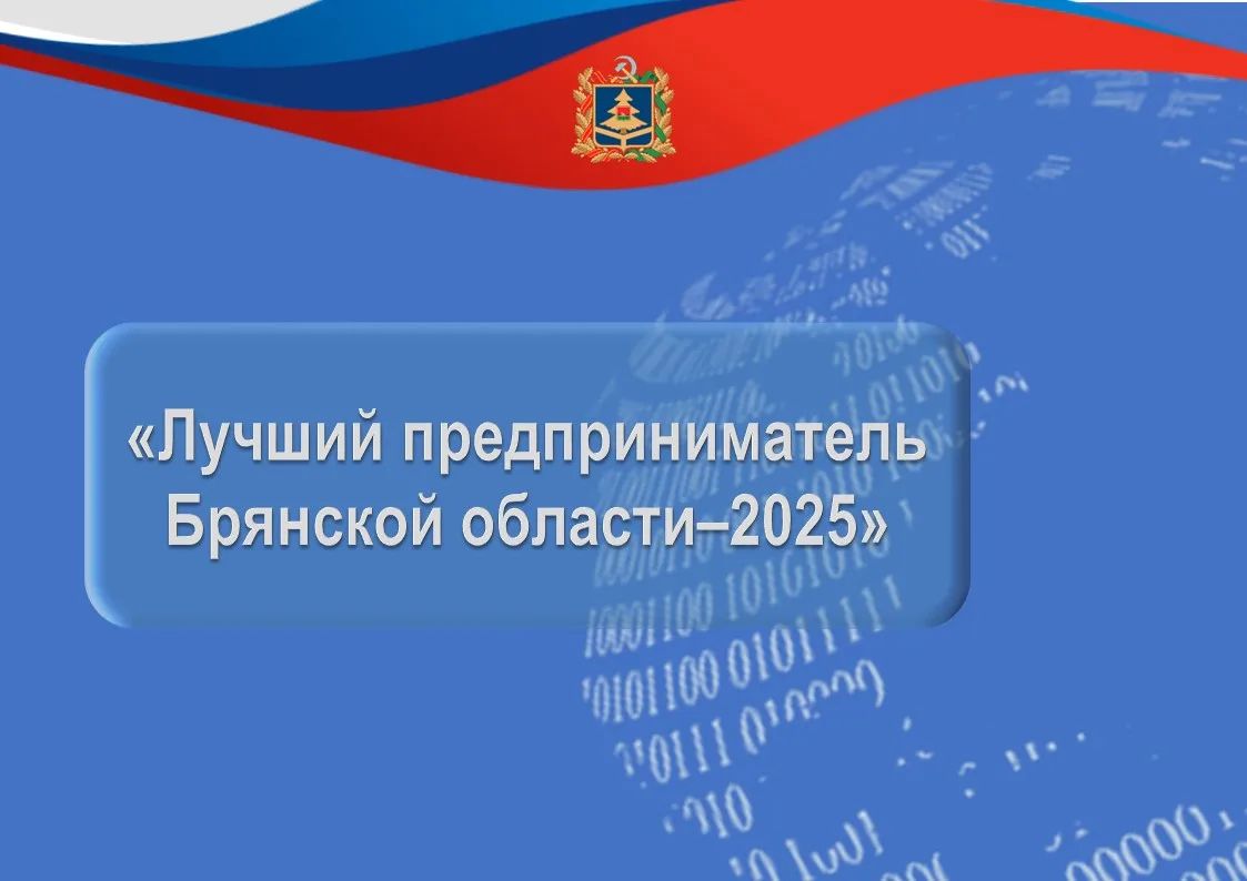 Брянское предпринимательство многогранно — покажи свою грань! Конкурс «Лучший предприниматель — 2025» открыт для новых проектов