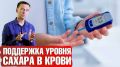 Найдите баланс: как естественно нормализовать уровень сахара в крови