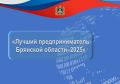 Брянское предпринимательство многогранно — покажи свою грань! Конкурс «Лучший предприниматель — 2025» открыт для новых проектов