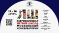 ИДЕТ НАБОР ВО ВСЕРОССИЙСКУЮ ЛЕТНЮЮ ШКОЛУ МОСКОВСКОЙ КОНСЕРВАТОРИИ