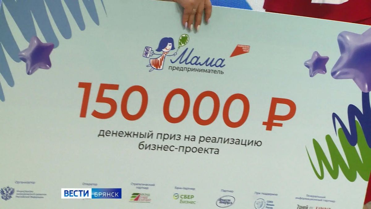 В Брянске определили победителей регионального этапа федерального проекта "Мама-предприниматель"