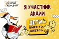 Брянцев приглашают присоединиться к акции «Дети вместо цветов 2026»