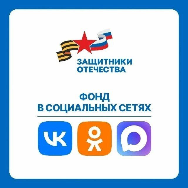 Проверенную и актуальную информацию о мерах поддержки, социальном сопровождении и других видах помощи жители Брянской области могут найти на официальных страницах филиала фонда «Защитники Отечества» по Брянской области в...