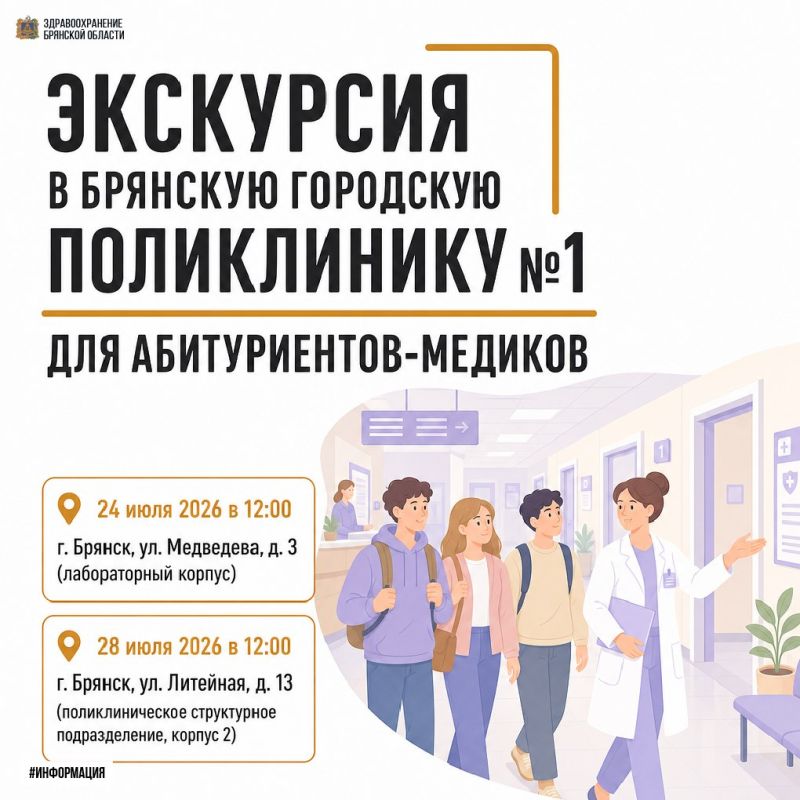 Брянская городская поликлиника №1 приглашает абитуриентов-медиков на экскурсию