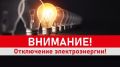 В связи с производством ремонтных работ 22.07.2026 с 10:00 до 13:00 будет произведено временное ограничение подачи электроэнергии потребителям по ул. Затишенская, ул. Шкурного, ул. Солнечная;